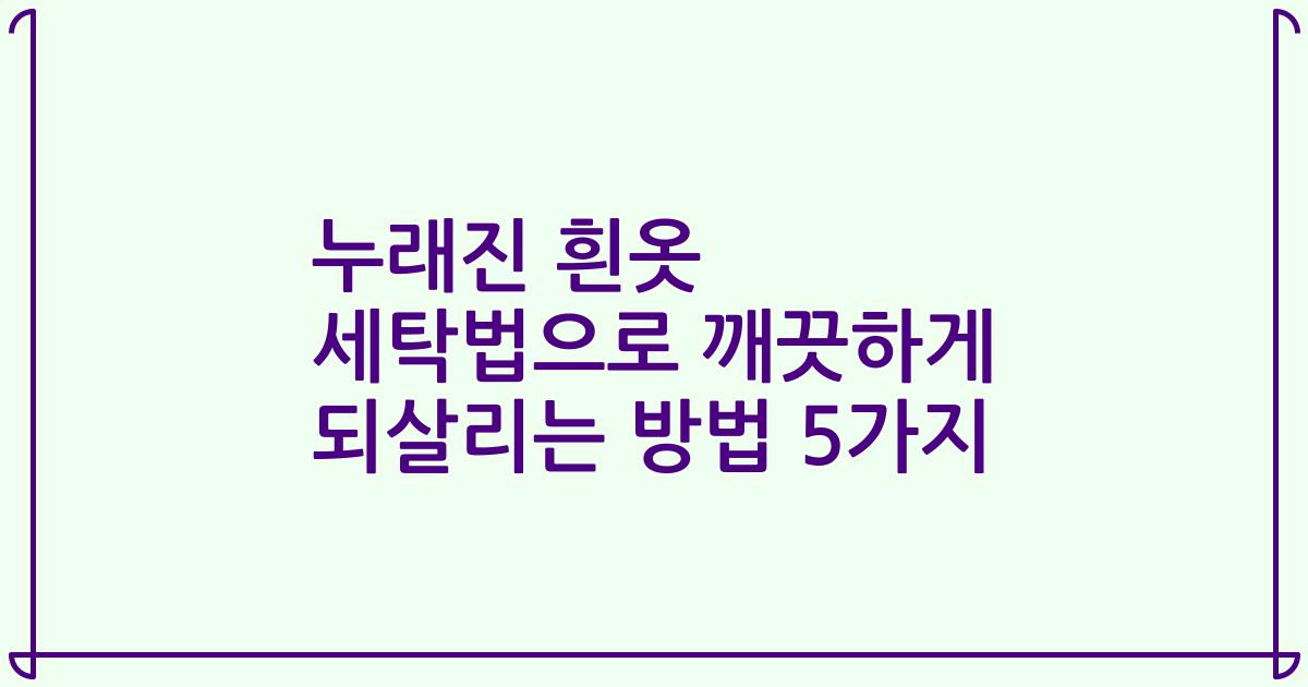 누래진 흰옷 세탁법으로 깨끗하게 되살리는 방법 5가지