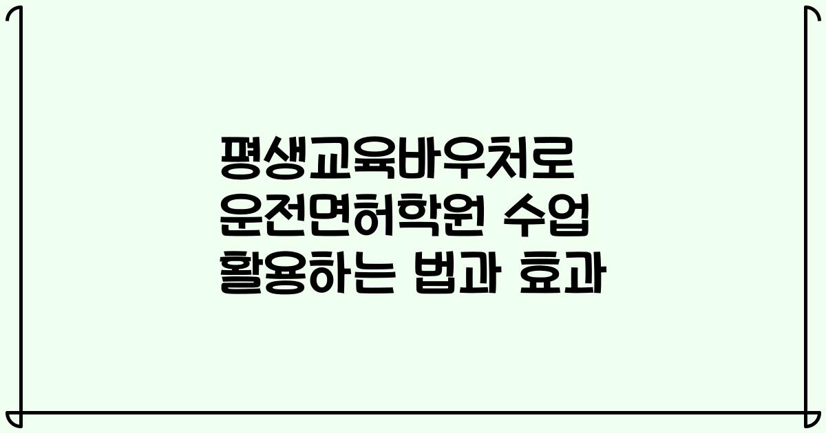평생교육바우처로 운전면허학원 수업 활용하는 법과 효과