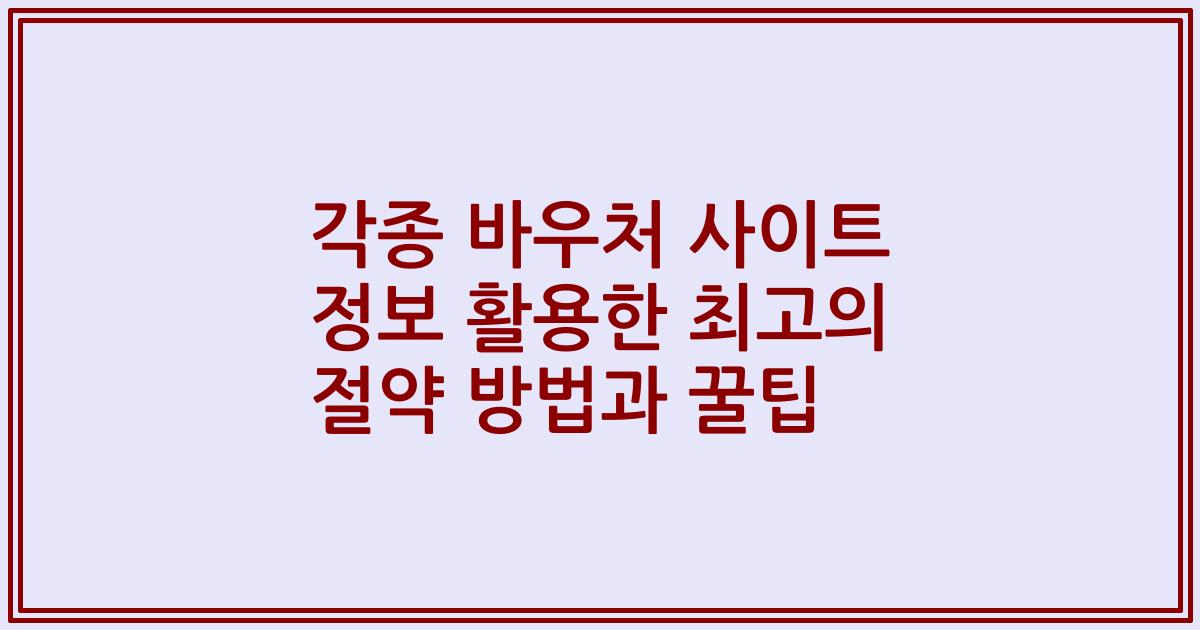 각종 바우처 사이트 정보 활용한 최고의 절약 방법과 꿀팁