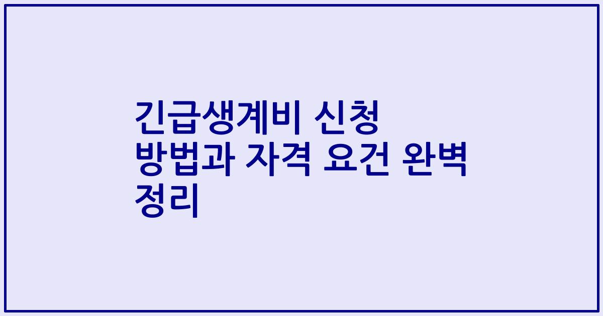 긴급생계비 신청 방법과 자격 요건 완벽 정리