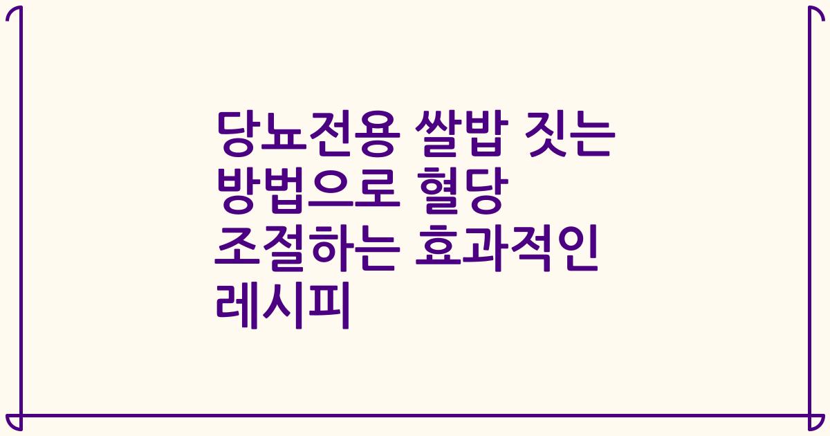 당뇨전용 쌀밥 짓는 방법으로 혈당 조절하는 효과적인 레시피