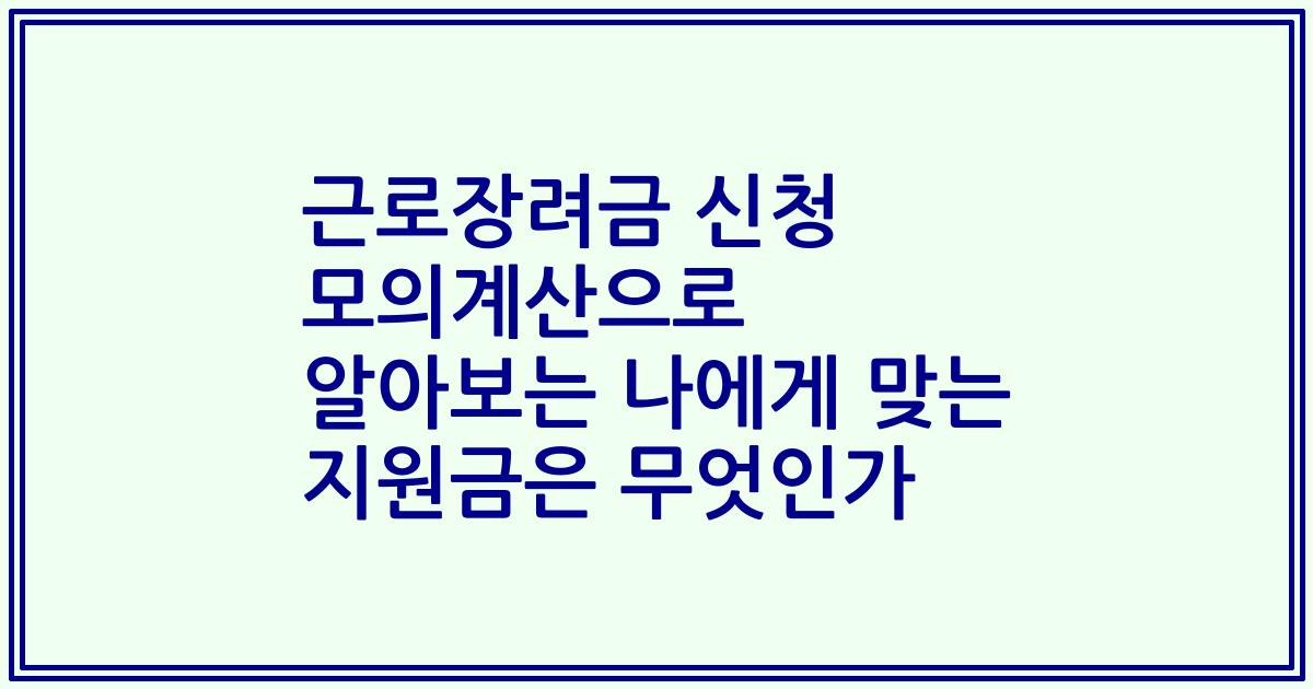 근로장려금 신청 모의계산으로 알아보는 나에게 맞는 지원금은 무엇인가
