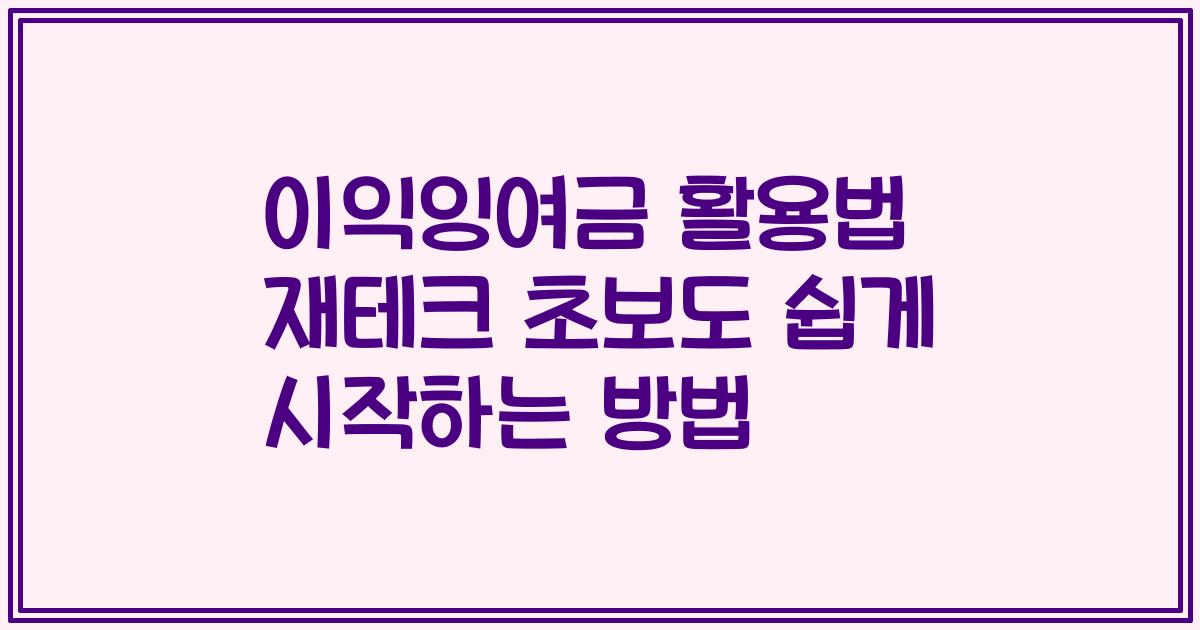 이익잉여금 활용법 재테크 초보도 쉽게 시작하는 방법