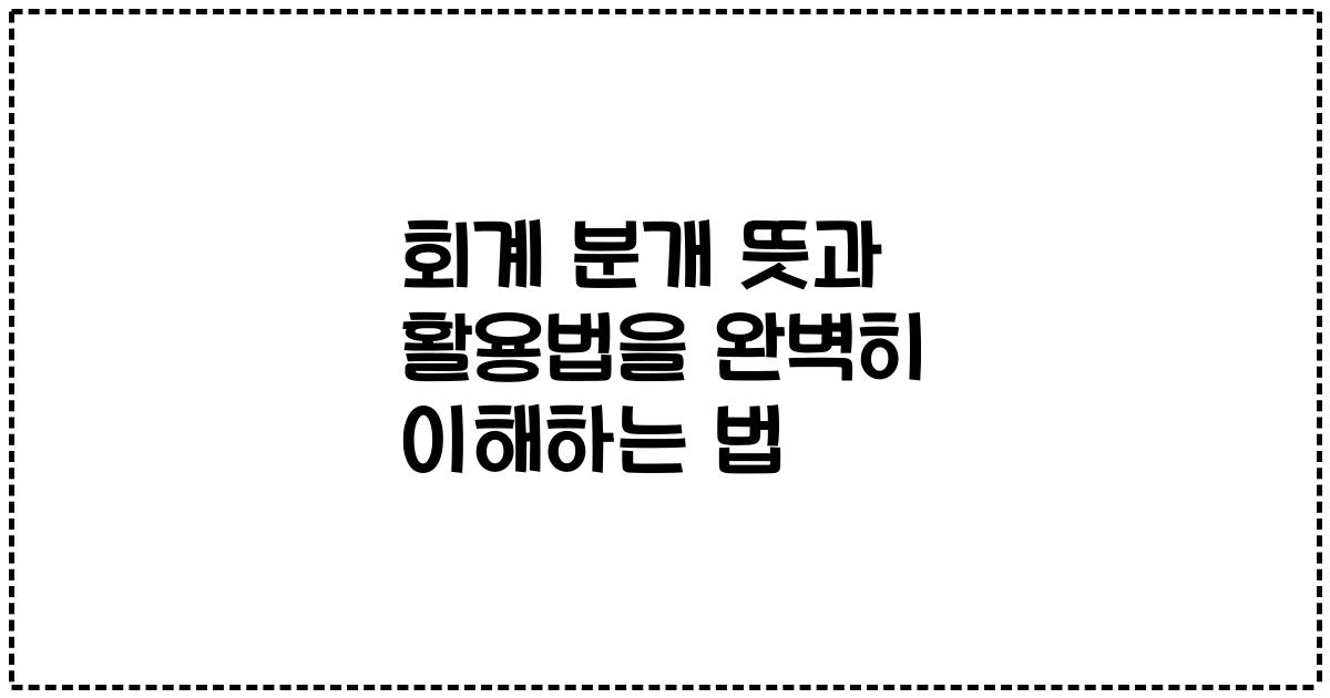 회계 분개 뜻과 활용법을 완벽히 이해하는 법