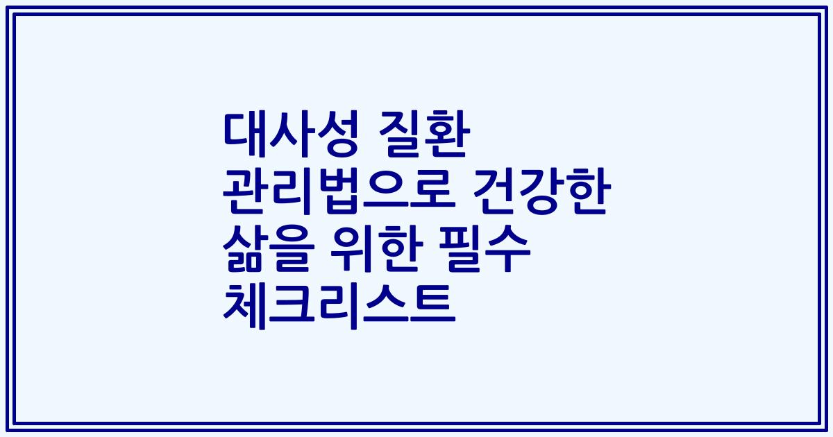 대사성 질환 관리법으로 건강한 삶을 위한 필수 체크리스트