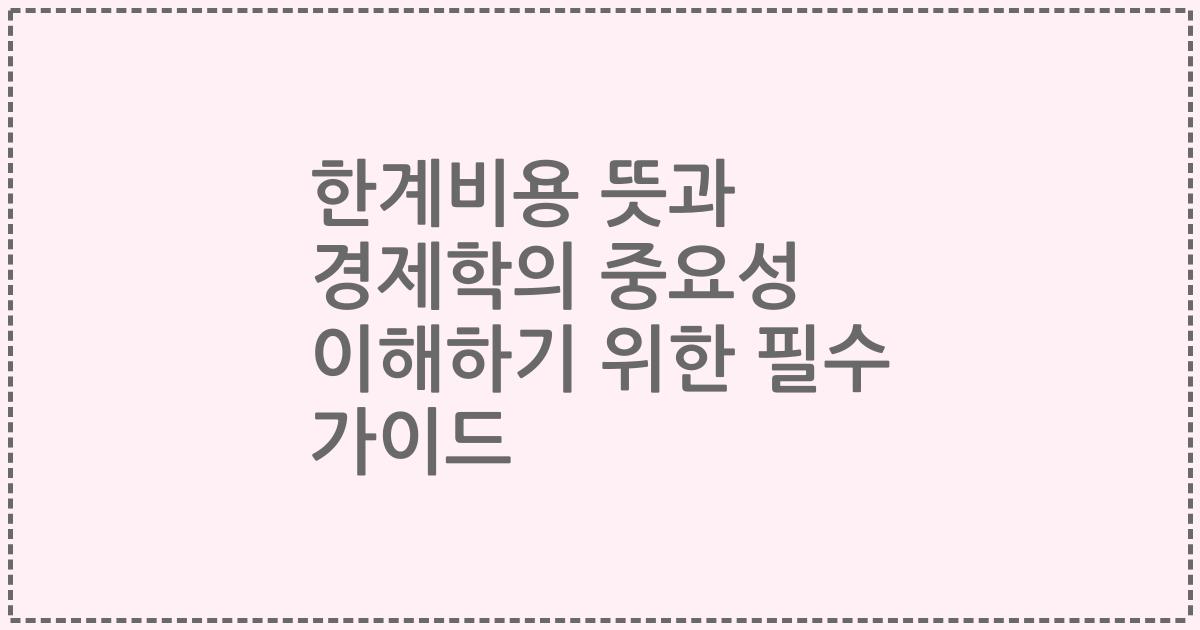 한계비용 뜻과 경제학의 중요성 이해하기 위한 필수 가이드