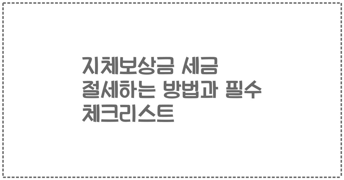 지체보상금 세금 절세하는 방법과 필수 체크리스트