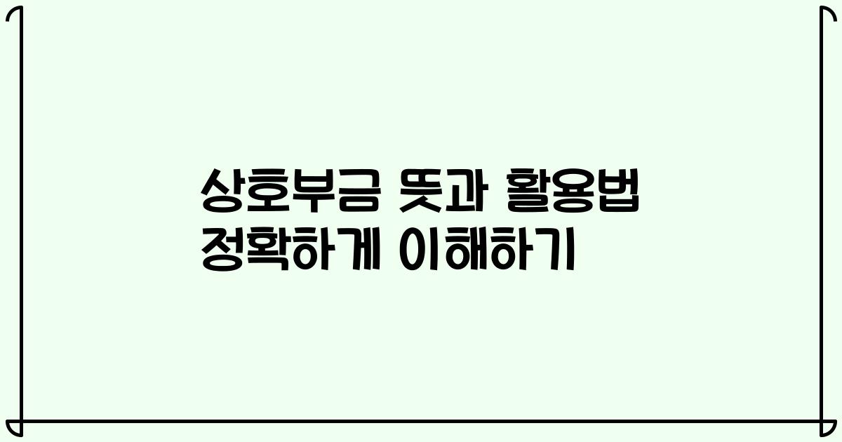 상호부금 뜻과 활용법 정확하게 이해하기