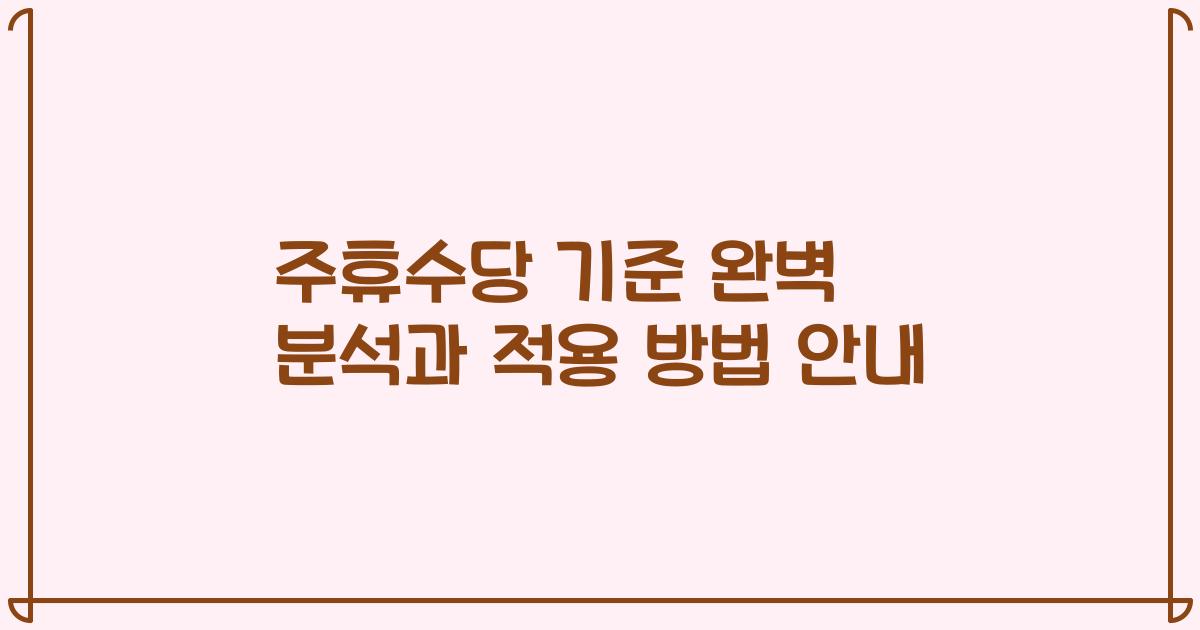 주휴수당 기준 완벽 분석과 적용 방법 안내