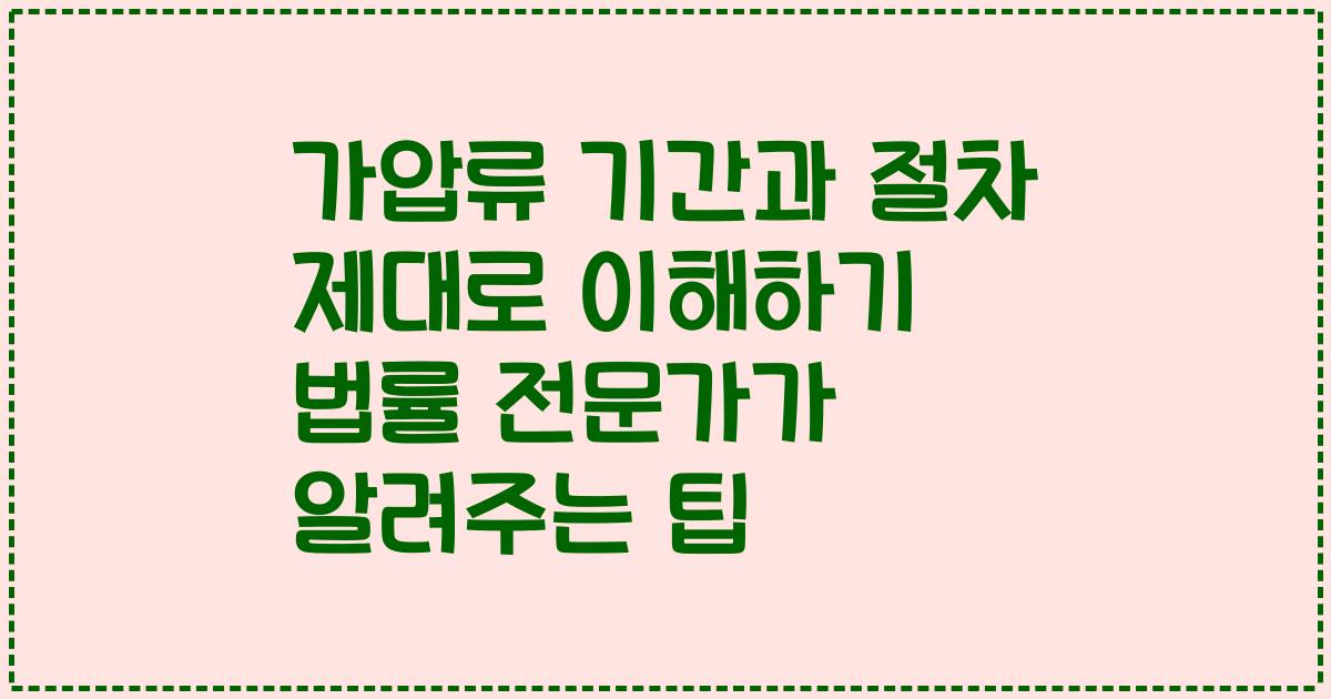 가압류 기간과 절차 제대로 이해하기 법률 전문가가 알려주는 팁