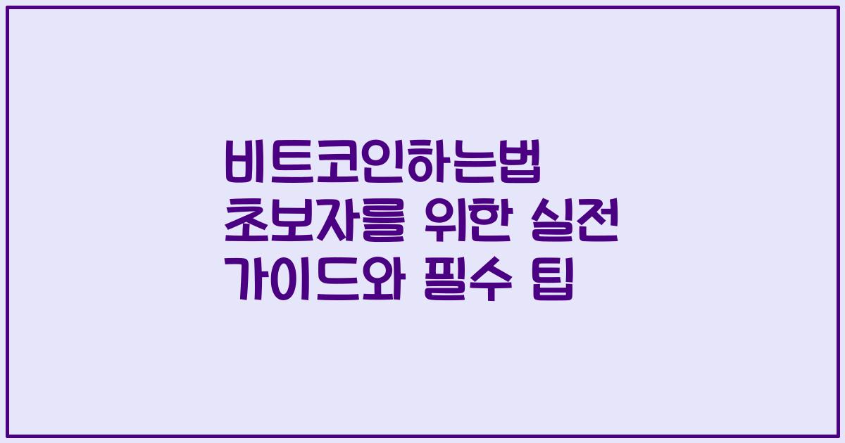 비트코인하는법 초보자를 위한 실전 가이드와 필수 팁