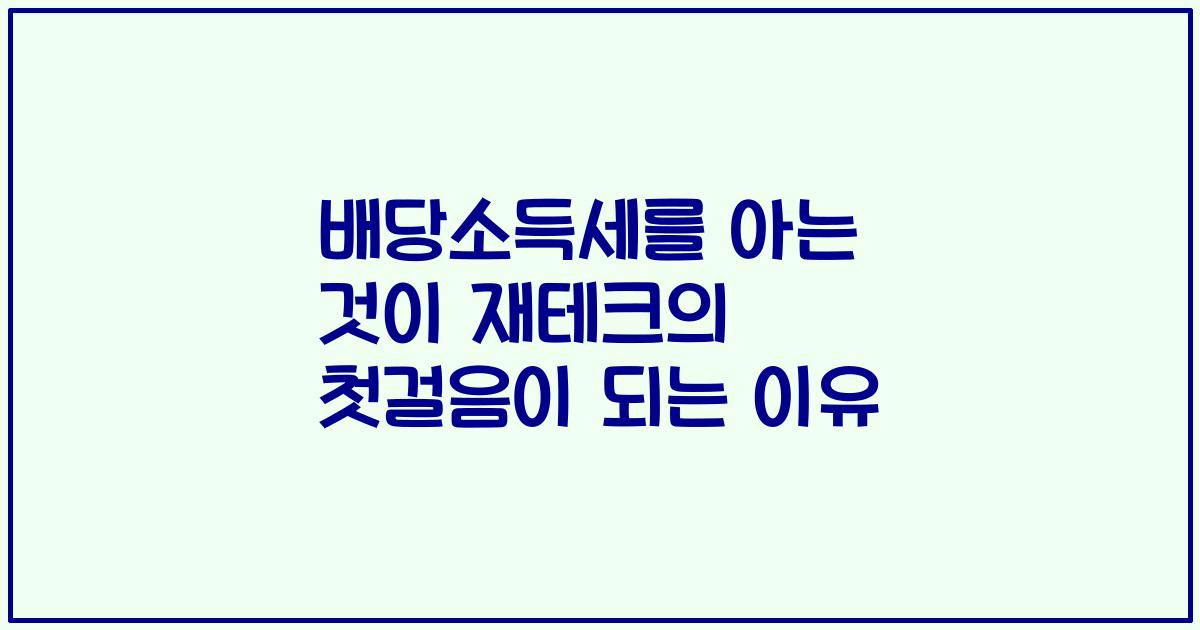 배당소득세를 아는 것이 재테크의 첫걸음이 되는 이유