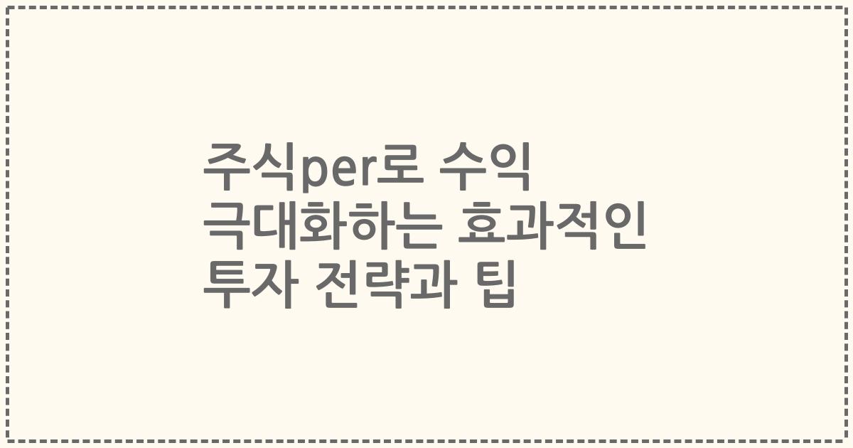주식per로 수익 극대화하는 효과적인 투자 전략과 팁