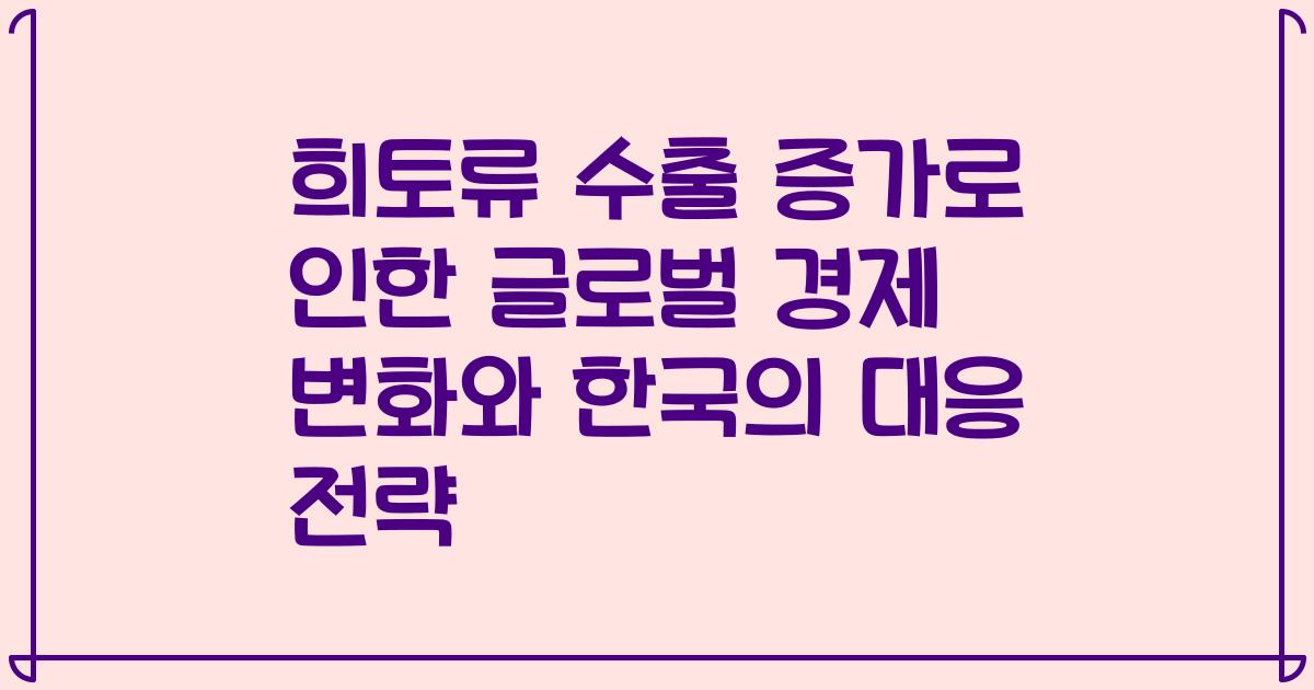 희토류 수출 증가로 인한 글로벌 경제 변화와 한국의 대응 전략