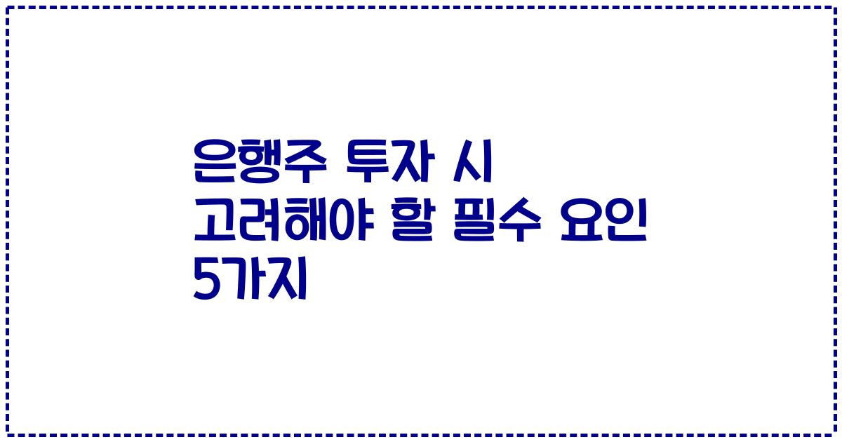 은행주 투자 시 고려해야 할 필수 요인 5가지
