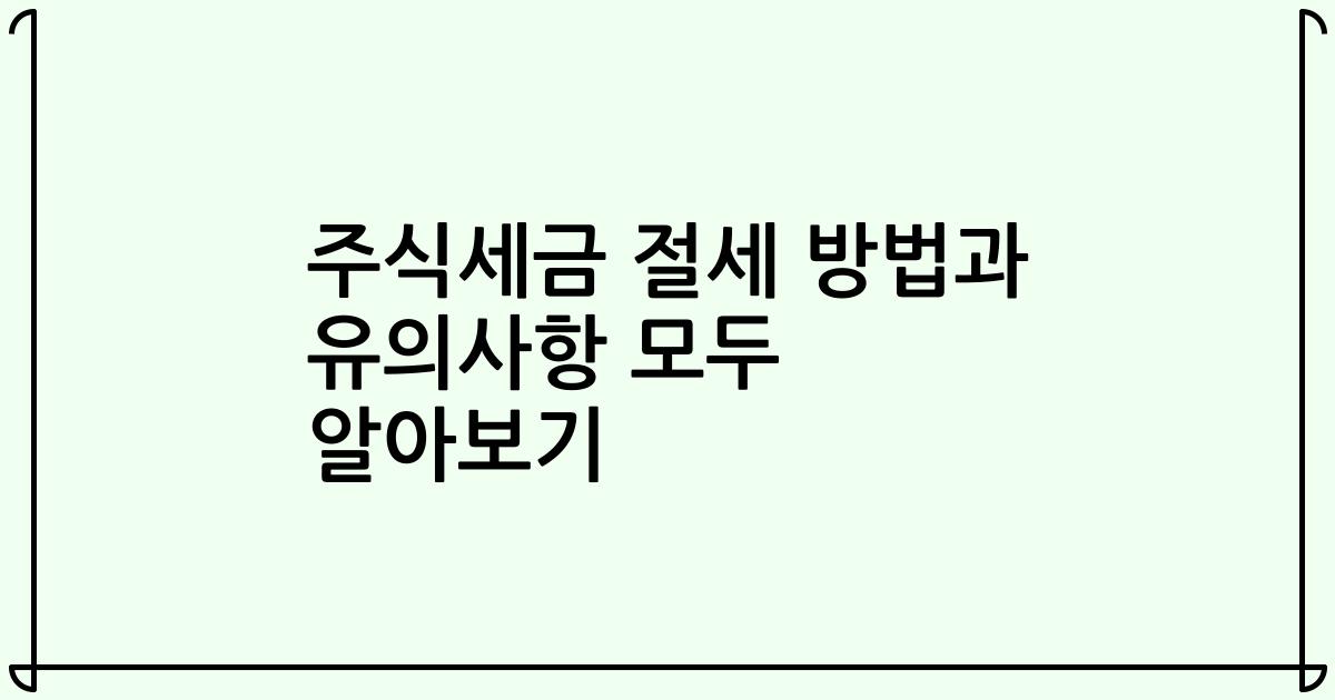 주식세금 절세 방법과 유의사항 모두 알아보기