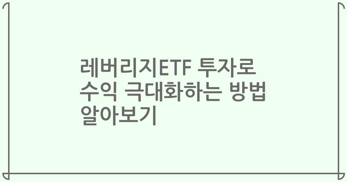 레버리지ETF 투자로 수익 극대화하는 방법 알아보기
