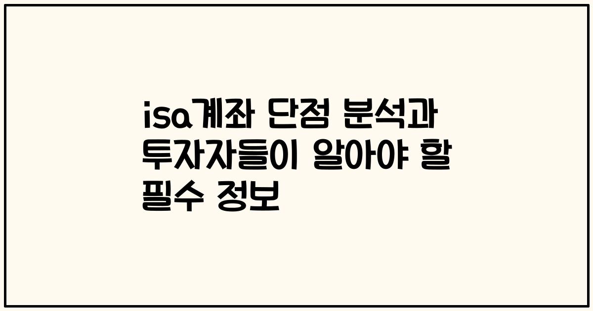 isa계좌 단점 분석과 투자자들이 알아야 할 필수 정보