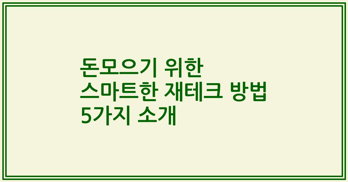 돈모으기 위한 스마트한 재테크 방법 5가지 소개