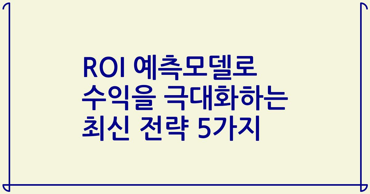ROI 예측모델로 수익을 극대화하는 최신 전략 5가지