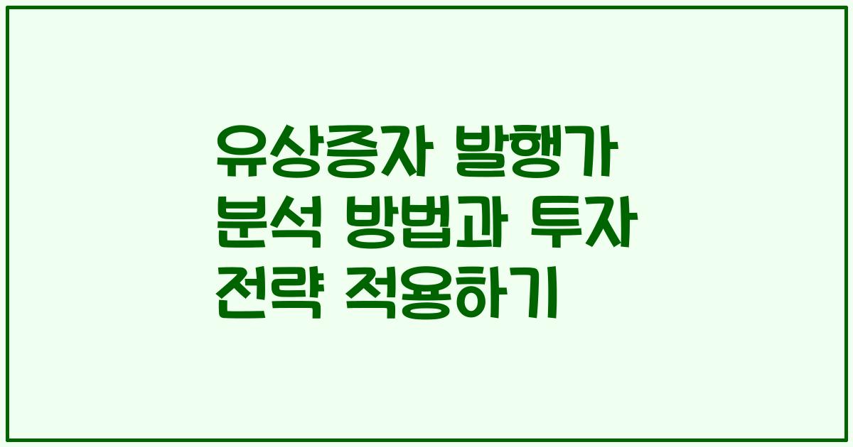 유상증자 발행가 분석 방법과 투자 전략 적용하기