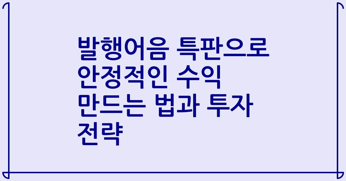 발행어음 특판으로 안정적인 수익 만드는 법과 투자 전략