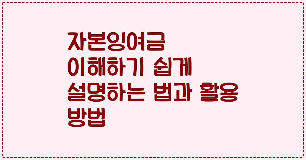 자본잉여금 이해하기 쉽게 설명하는 법과 활용 방법