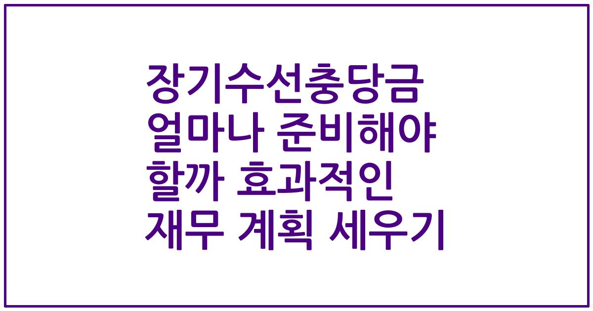 장기수선충당금 얼마나 준비해야 할까 효과적인 재무 계획 세우기