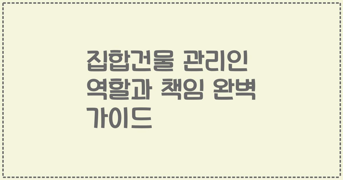 집합건물 관리인 역할과 책임 완벽 가이드
