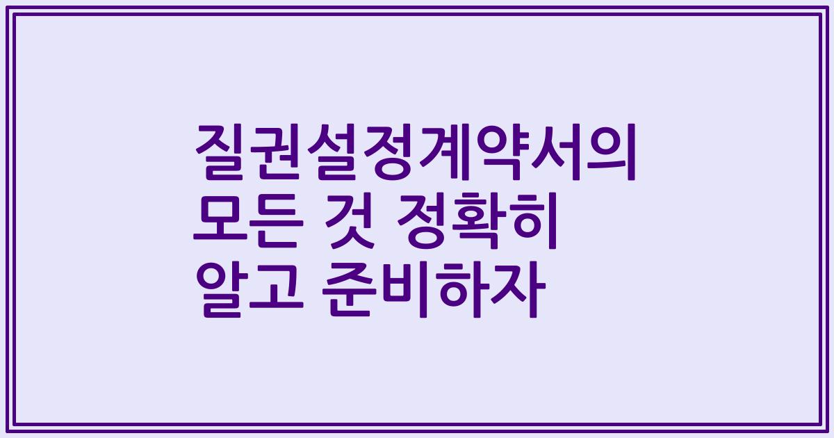 질권설정계약서의 모든 것 정확히 알고 준비하자