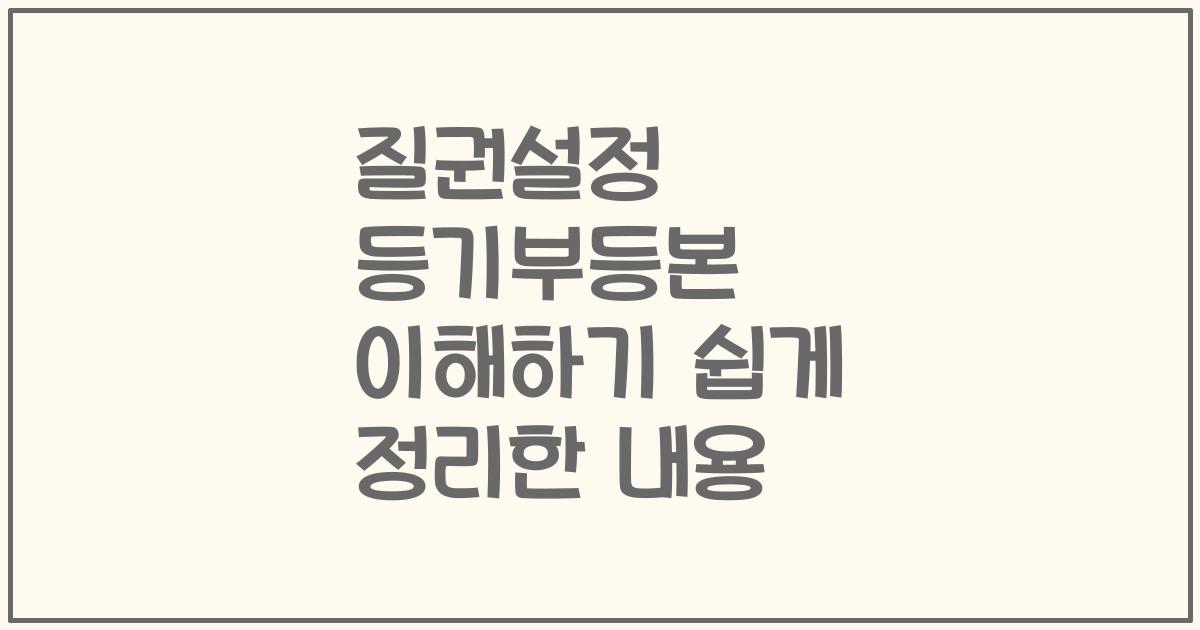 질권설정 등기부등본 이해하기 쉽게 정리한 내용
