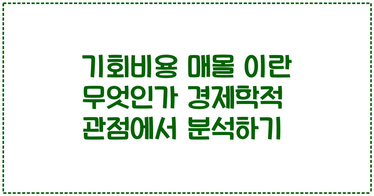 기회비용 매몰 이란 무엇인가 경제학적 관점에서 분석하기