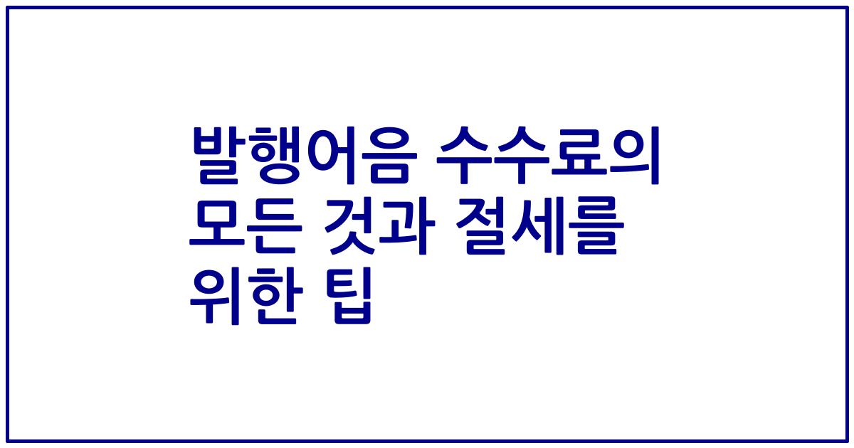 발행어음 수수료의 모든 것과 절세를 위한 팁