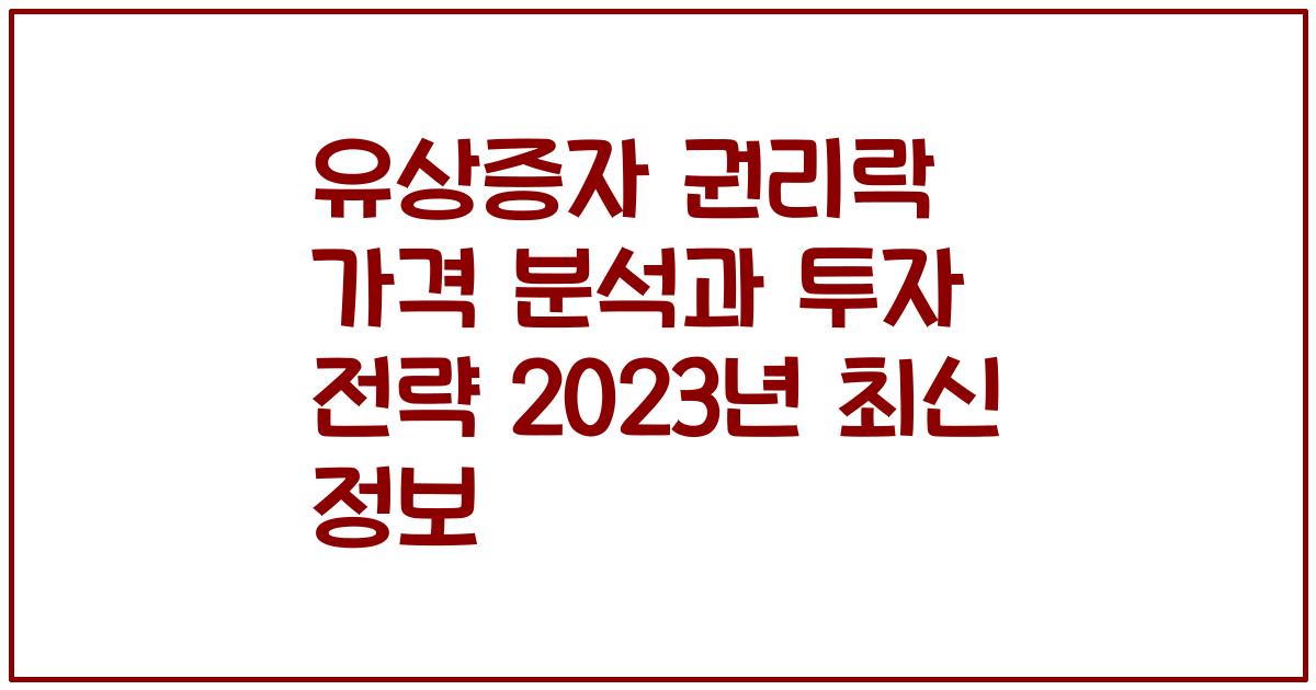 유상증자 권리락 가격 분석과 투자 전략 2023년 최신 정보