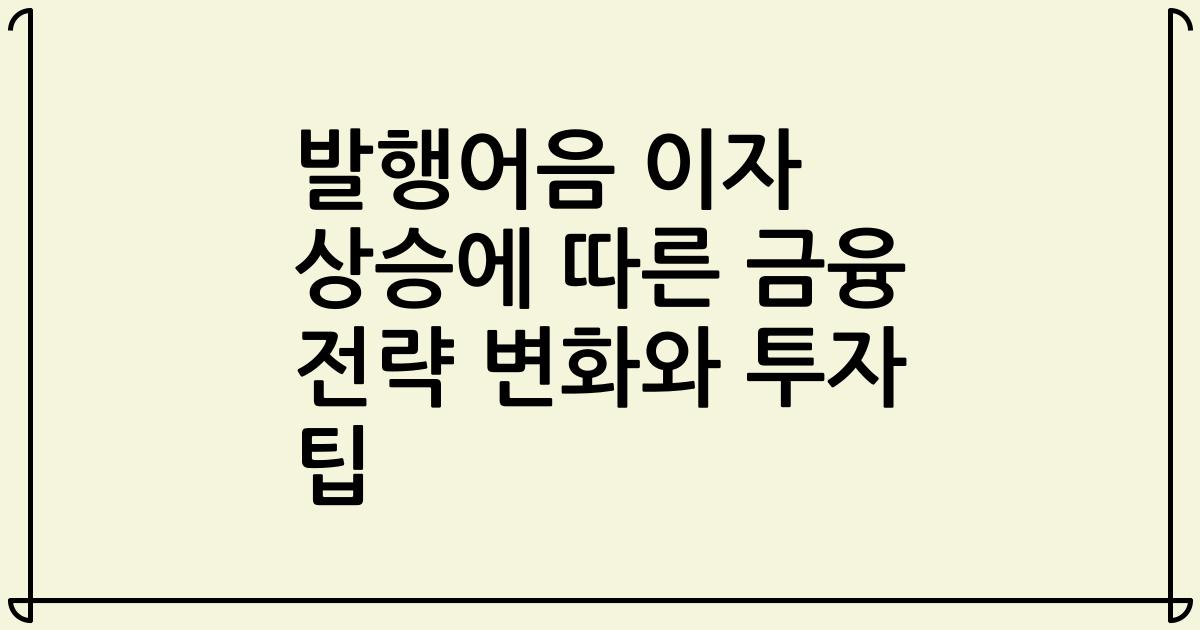 발행어음 이자 상승에 따른 금융 전략 변화와 투자 팁