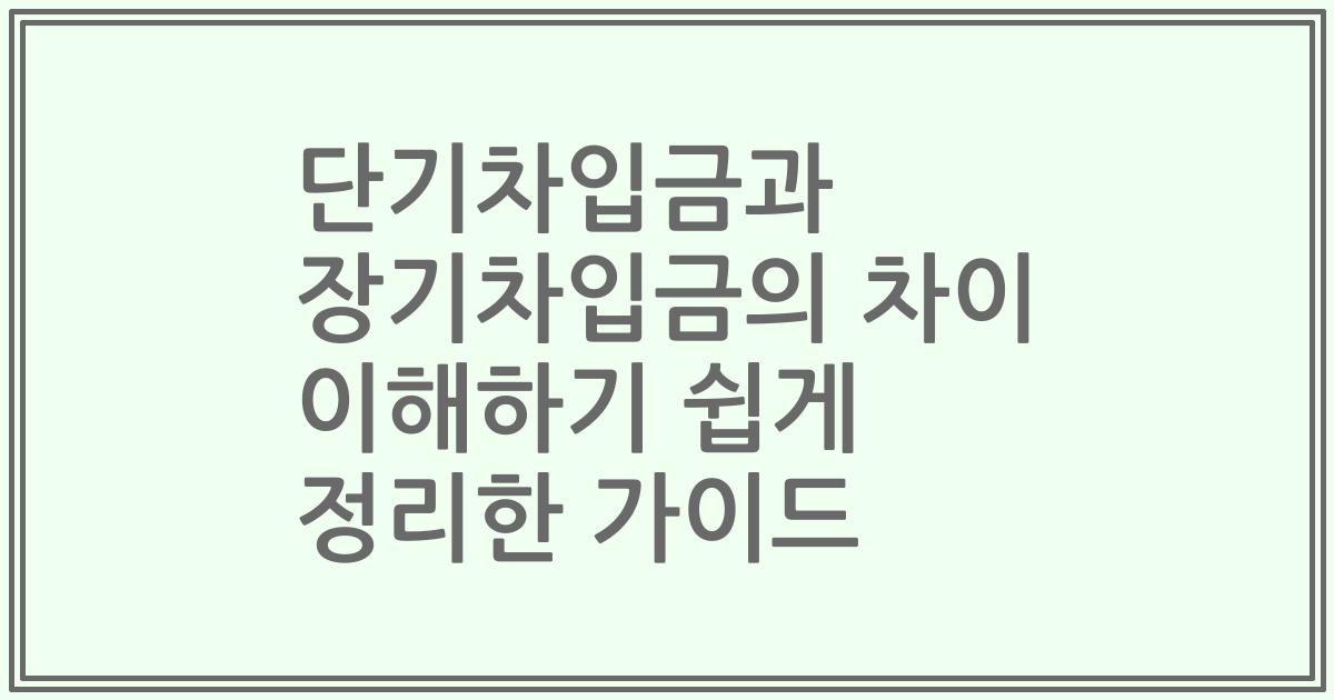 단기차입금과 장기차입금의 차이 이해하기 쉽게 정리한 가이드