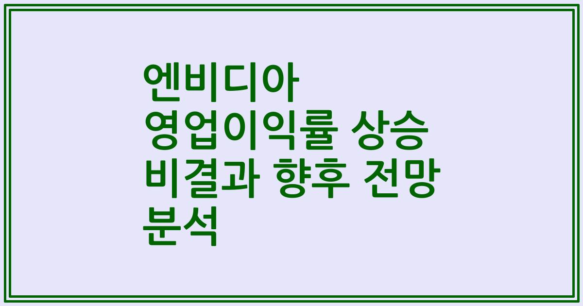 엔비디아 영업이익률 상승 비결과 향후 전망 분석