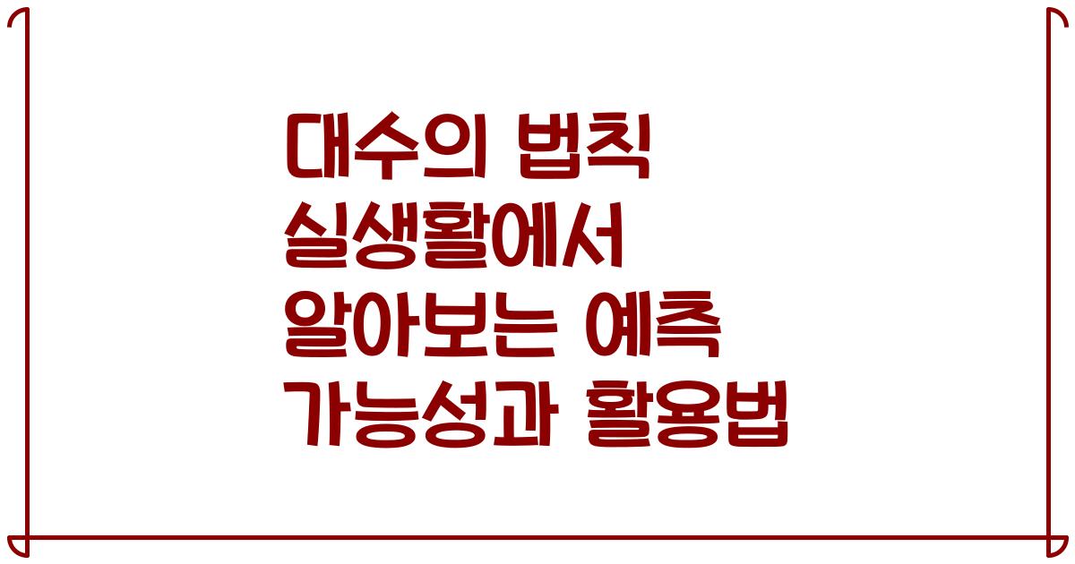대수의 법칙 실생활에서 알아보는 예측 가능성과 활용법