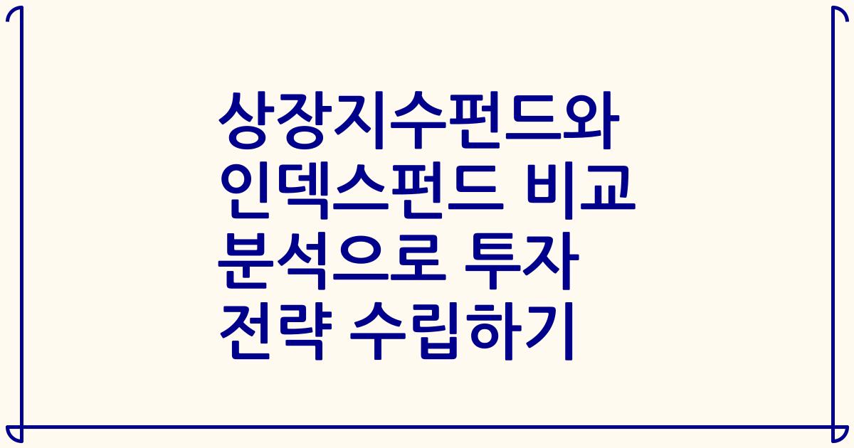 상장지수펀드와 인덱스펀드 비교 분석으로 투자 전략 수립하기