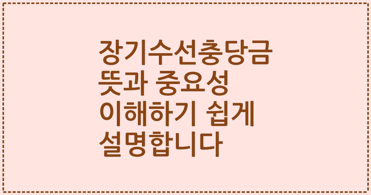 장기수선충당금 뜻과 중요성 이해하기 쉽게 설명합니다