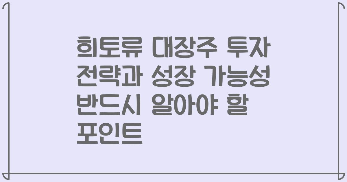 희토류 대장주 투자 전략과 성장 가능성 반드시 알아야 할 포인트