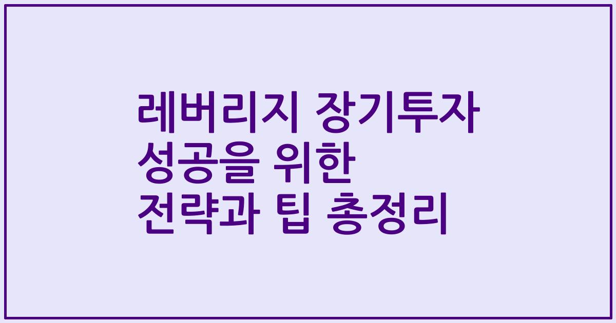 레버리지 장기투자 성공을 위한 전략과 팁 총정리