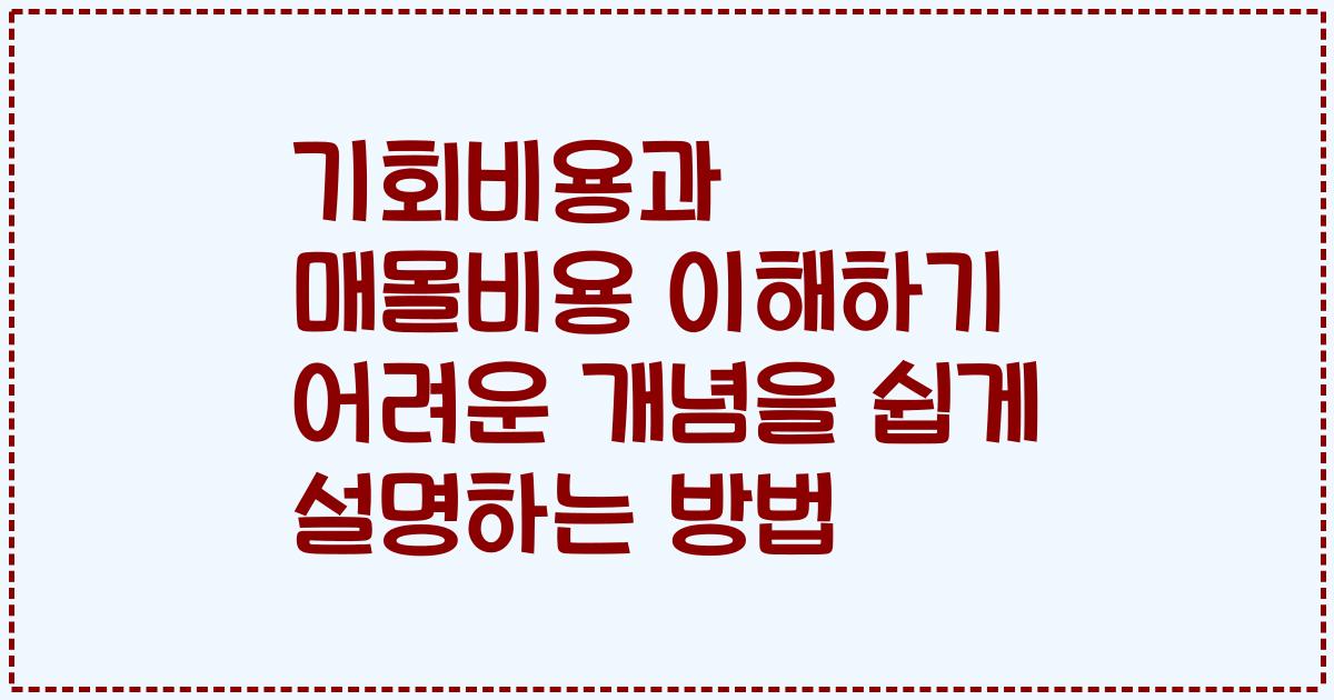 기회비용과 매몰비용 이해하기 어려운 개념을 쉽게 설명하는 방법