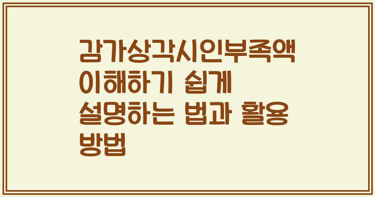 감가상각시인부족액 이해하기 쉽게 설명하는 법과 활용 방법