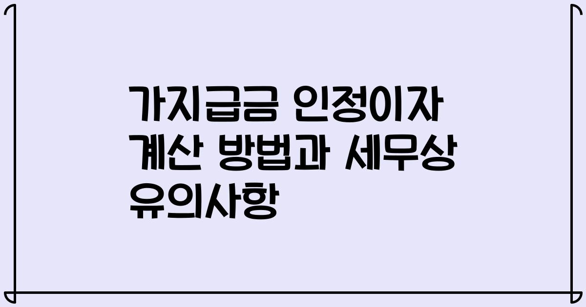 가지급금 인정이자 계산 방법과 세무상 유의사항