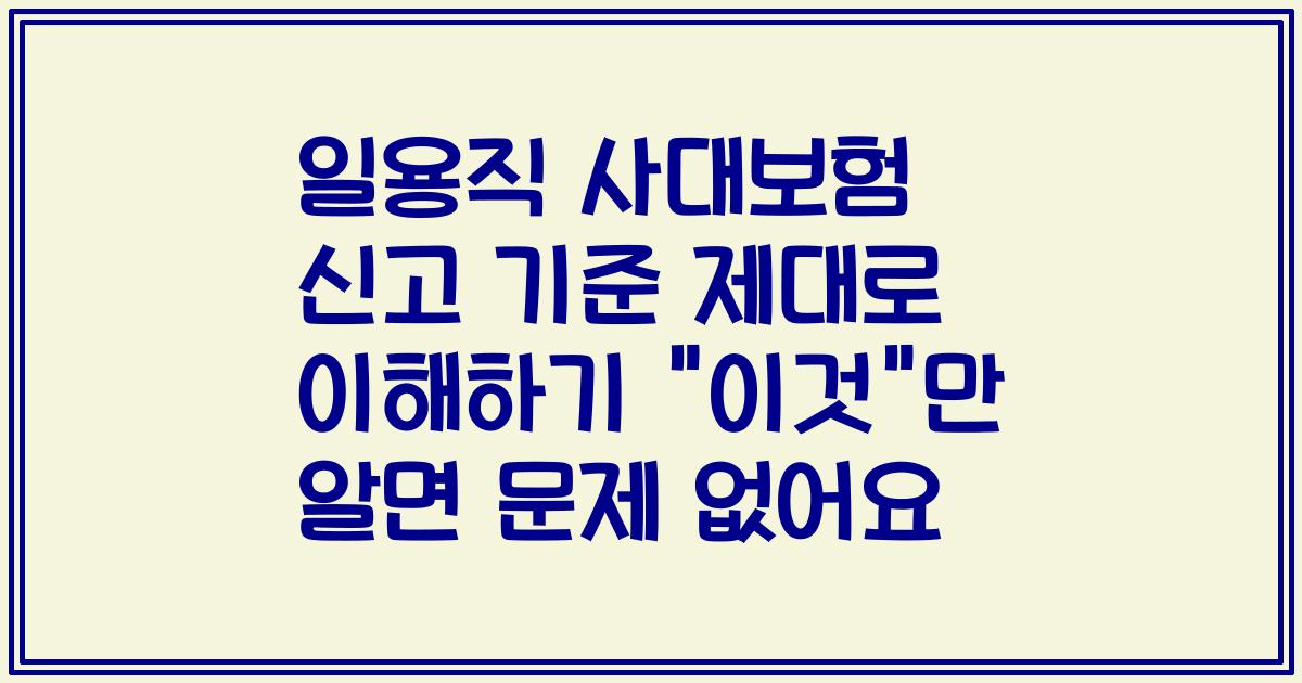 일용직 사대보험 신고 기준 제대로 이해하기 
