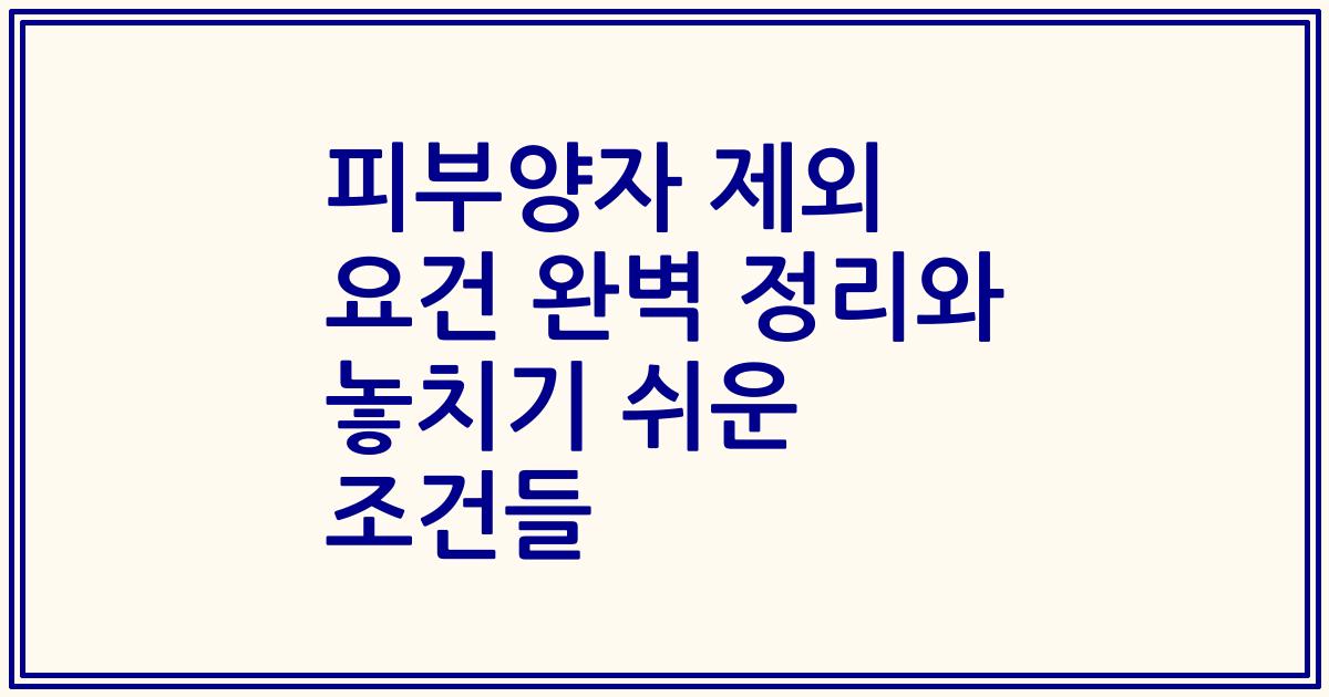 피부양자 제외 요건 완벽 정리와 놓치기 쉬운 조건들