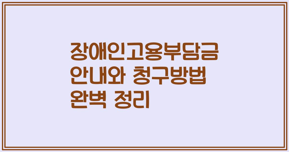 장애인고용부담금 안내와 청구방법 완벽 정리
