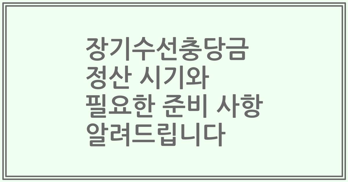 장기수선충당금 정산 시기와 필요한 준비 사항 알려드립니다