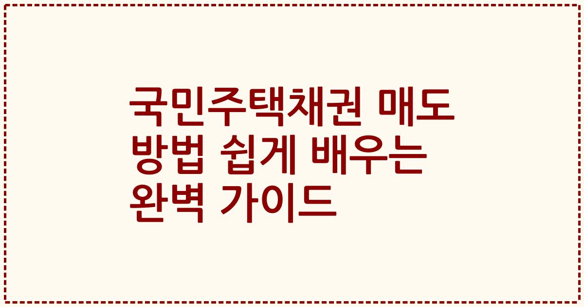 국민주택채권 매도 방법 쉽게 배우는 완벽 가이드